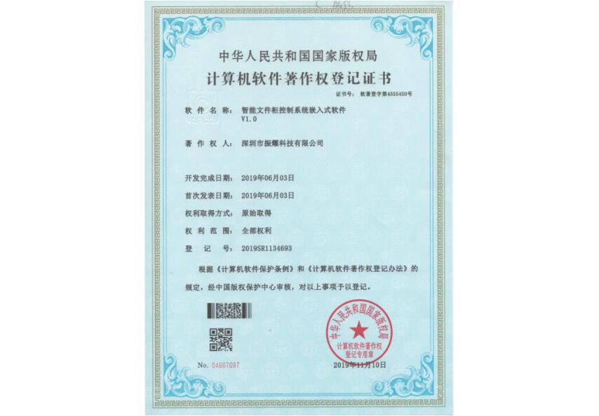 振耀科技智能文件柜控制系统嵌入式软件著作权登记证书