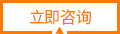 立即咨询