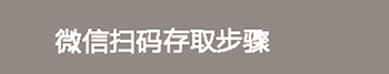 微信扫码_02